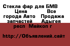 Стекла фар для БМВ F30 › Цена ­ 6 000 - Все города Авто » Продажа запчастей   . Адыгея респ.,Майкоп г.